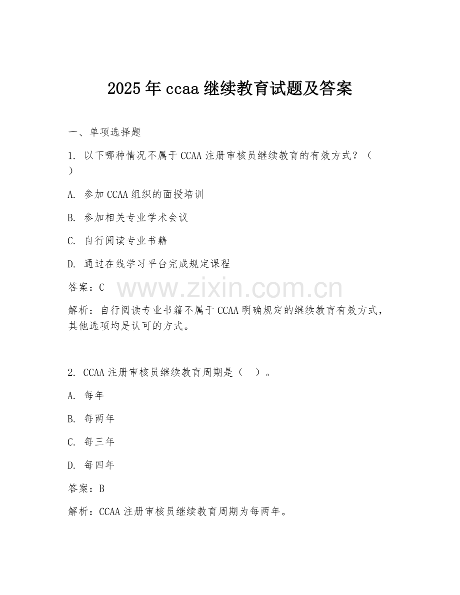 2025年ccaa继续教育试题及答案.doc_第1页