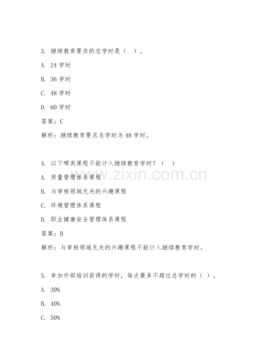 2025年ccaa继续教育试题及答案.doc_第2页