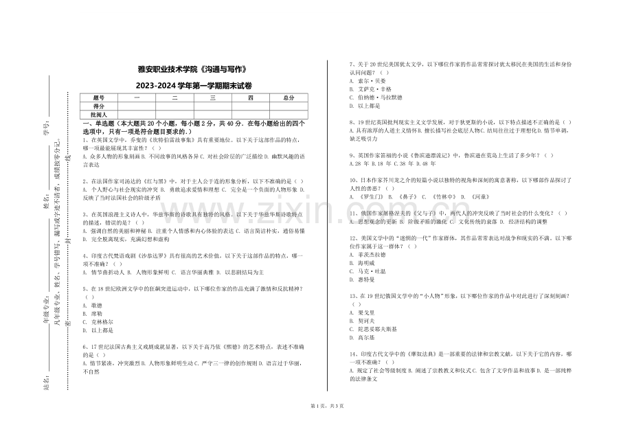 雅安职业技术学院《沟通与写作》2023-2024学年第一学期期末试卷.doc_第1页