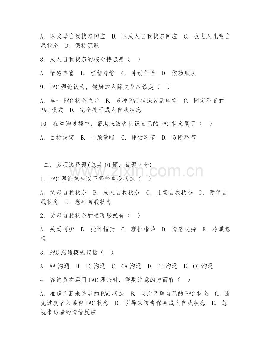 2025年pac咨询员试题及答案.doc_第2页