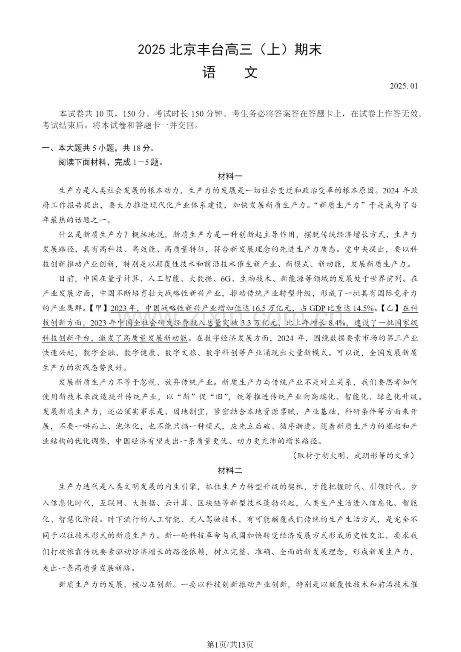 北京丰台区2025届高三上学期1月期末练习-语文试题（含答案）.docx_第1页