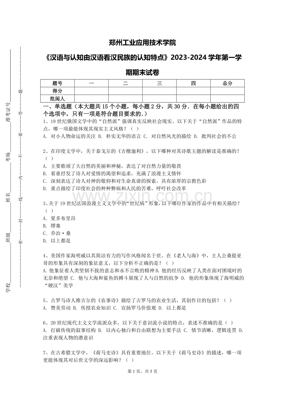 郑州工业应用技术学院《汉语与认知由汉语看汉民族的认知特点》2023-2024学年第一学期期末试卷.doc_第1页