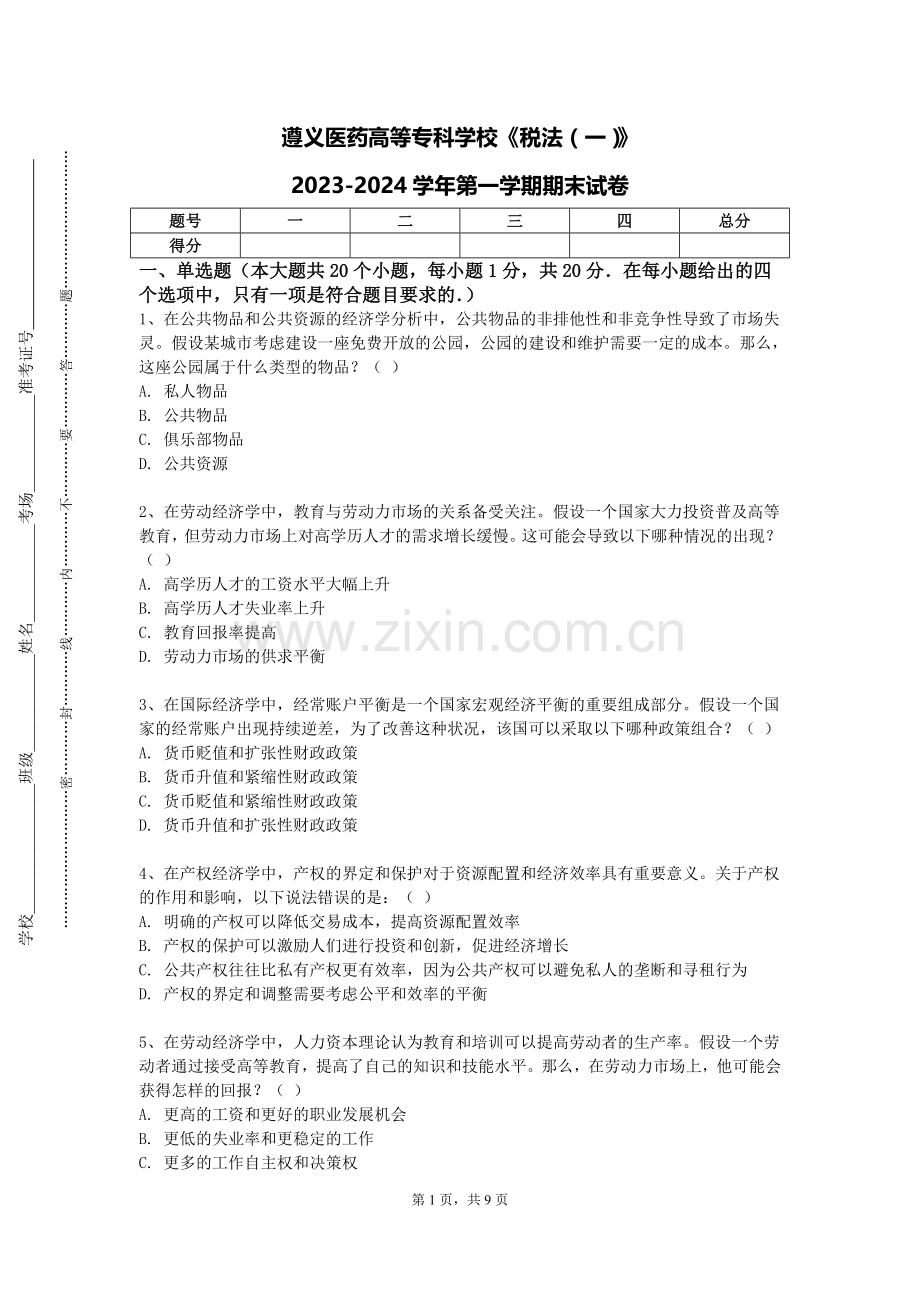 遵义医药高等专科学校《税法（一）》2023-2024学年第一学期期末试卷.doc_第1页