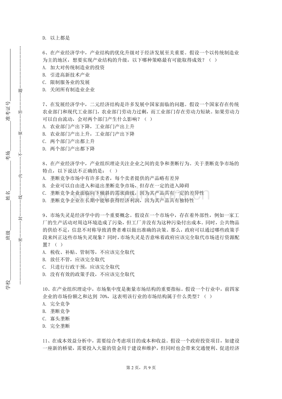 遵义医药高等专科学校《税法（一）》2023-2024学年第一学期期末试卷.doc_第2页