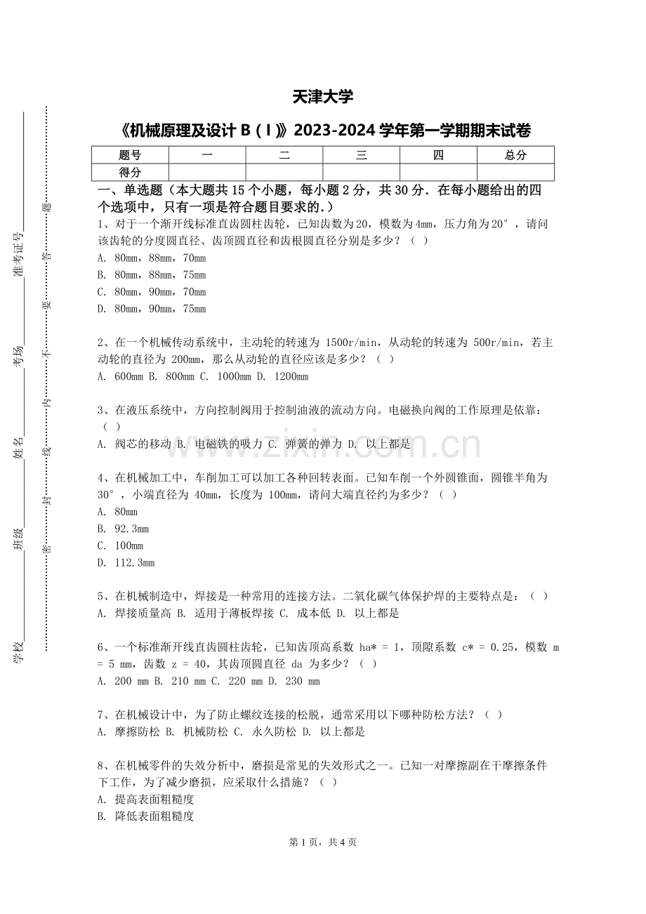 天津大学《机械原理及设计B（I）》2023-2024学年第一学期期末试卷.doc_第1页