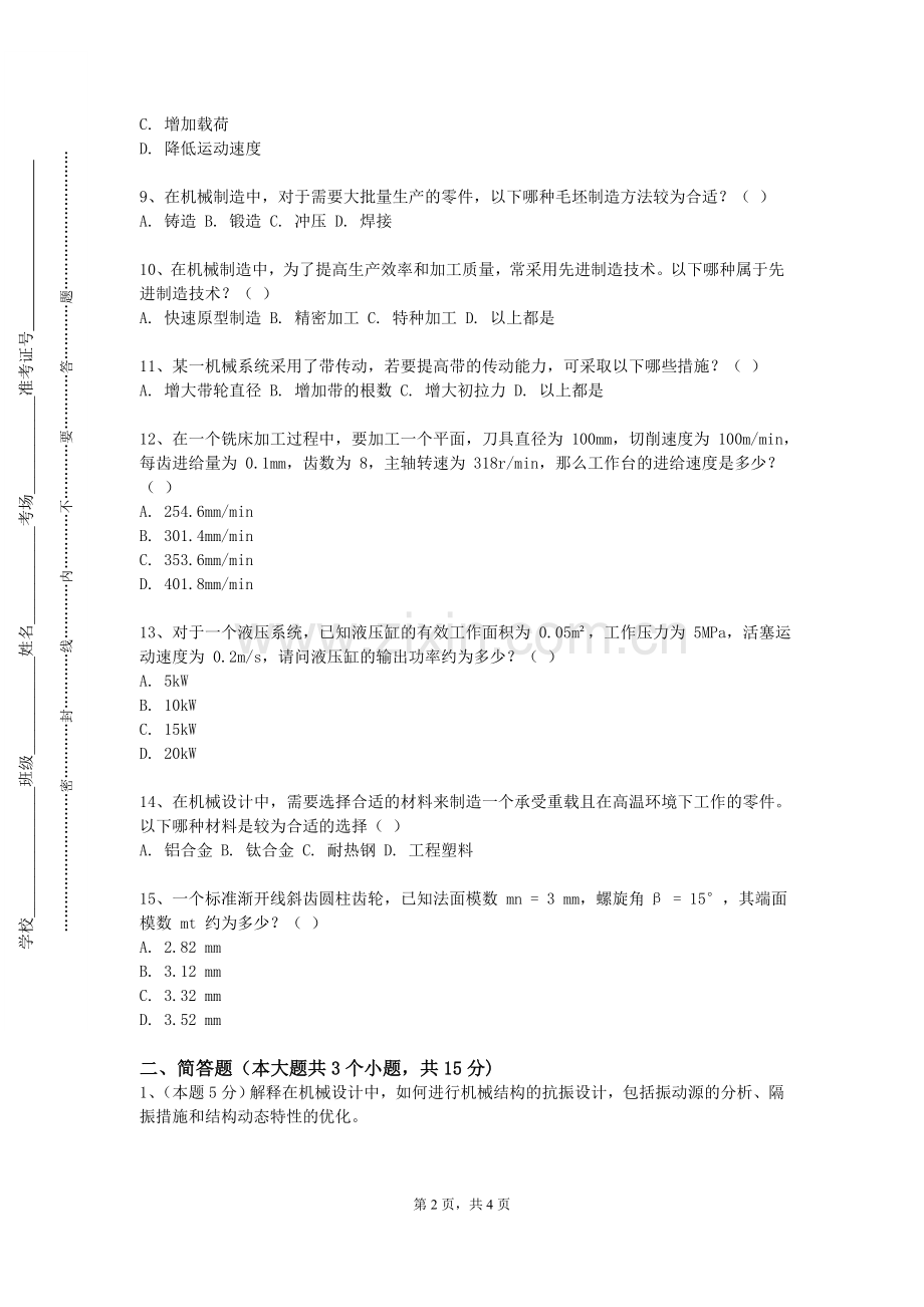 天津大学《机械原理及设计B（I）》2023-2024学年第一学期期末试卷.doc_第2页