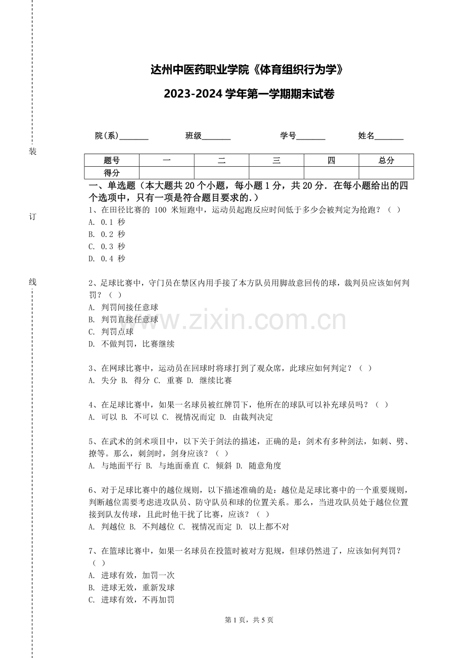 达州中医药职业学院《体育组织行为学》2023-2024学年第一学期期末试卷.doc_第1页