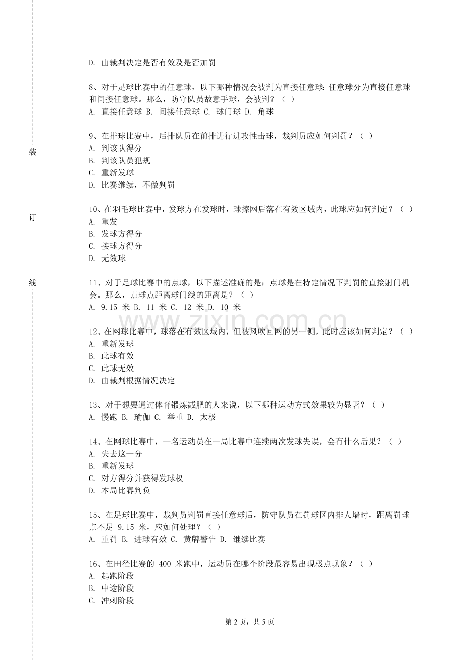 达州中医药职业学院《体育组织行为学》2023-2024学年第一学期期末试卷.doc_第2页