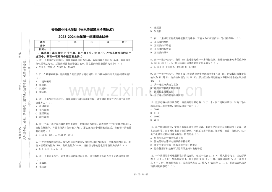 安徽职业技术学院《光电传感器与检测技术》2023-2024学年第一学期期末试卷.doc_第1页