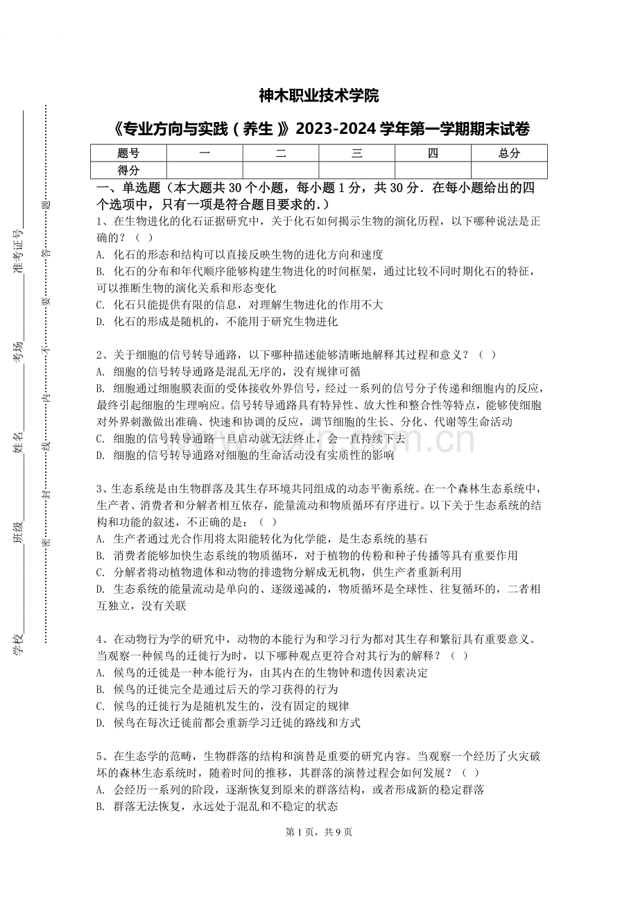 神木职业技术学院《专业方向与实践（养生）》2023-2024学年第一学期期末试卷.doc_第1页