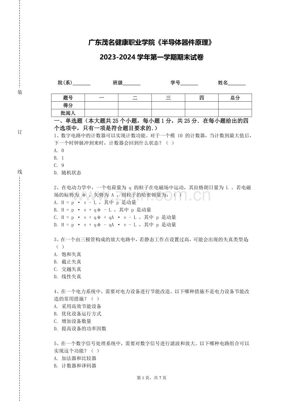 广东茂名健康职业学院《半导体器件原理》2023-2024学年第一学期期末试卷.doc_第1页