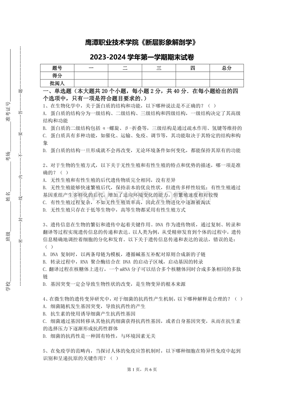 鹰潭职业技术学院《断层影象解剖学》2023-2024学年第一学期期末试卷.doc_第1页