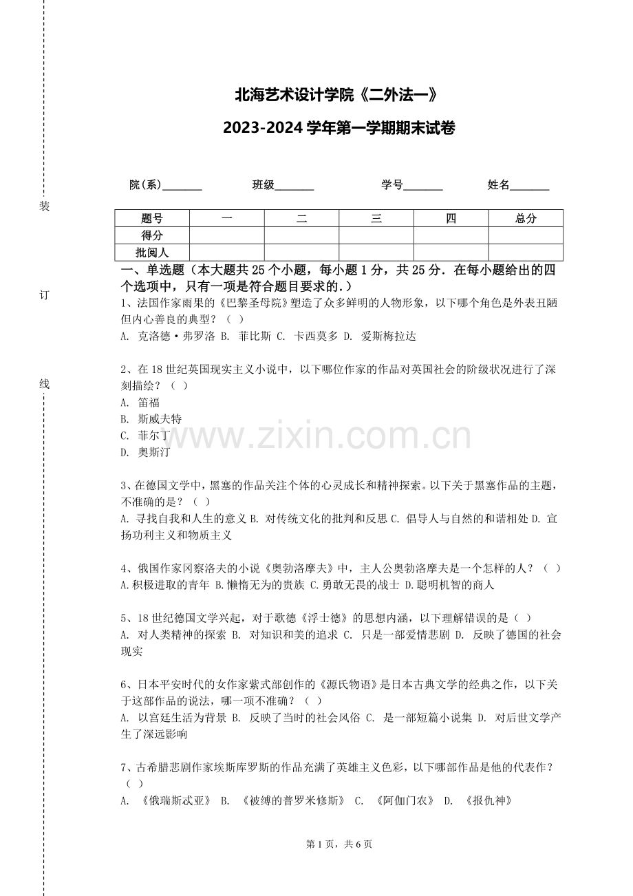 北海艺术设计学院《二外法一》2023-2024学年第一学期期末试卷.doc_第1页
