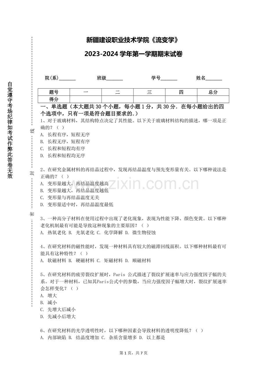 新疆建设职业技术学院《流变学》2023-2024学年第一学期期末试卷.doc_第1页