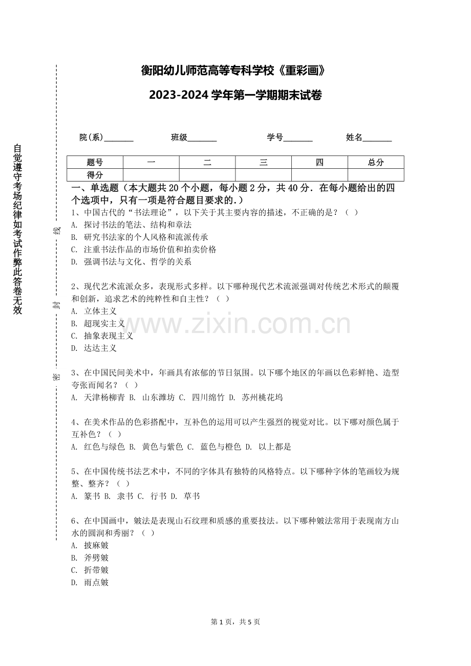 衡阳幼儿师范高等专科学校《重彩画》2023-2024学年第一学期期末试卷.doc_第1页