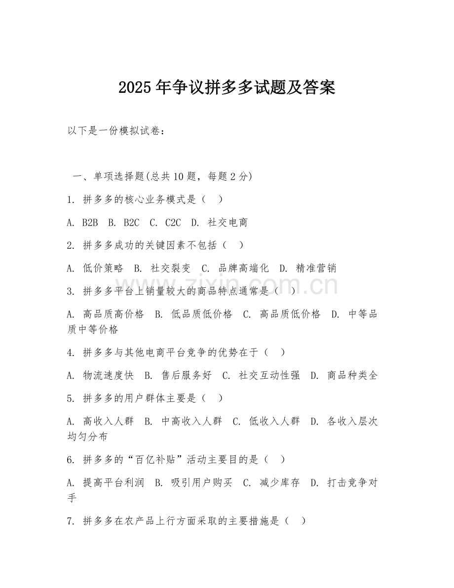 2025年争议拼多多试题及答案.doc_第1页