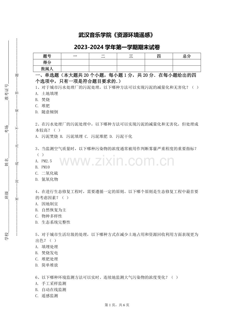武汉音乐学院《资源环境遥感》2023-2024学年第一学期期末试卷.doc_第1页
