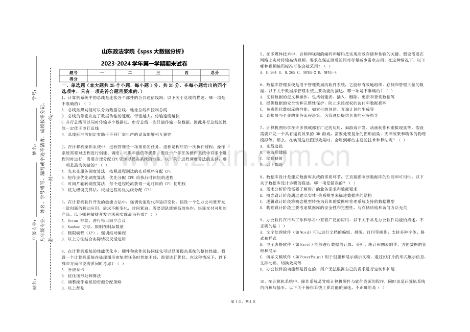 山东政法学院《spss大数据分析》2023-2024学年第一学期期末试卷.doc_第1页