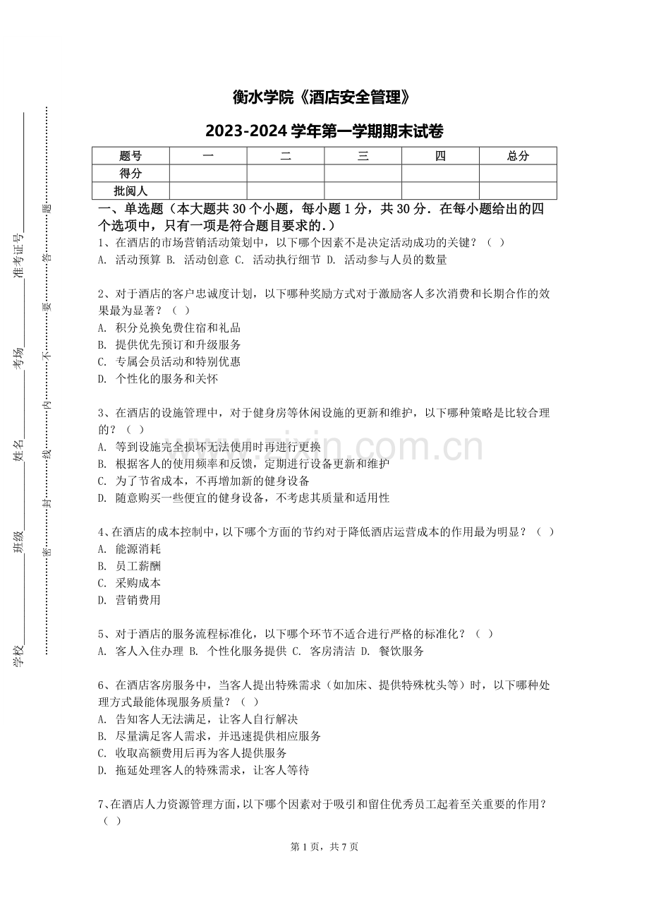 衡水学院《酒店安全管理》2023-2024学年第一学期期末试卷.doc_第1页