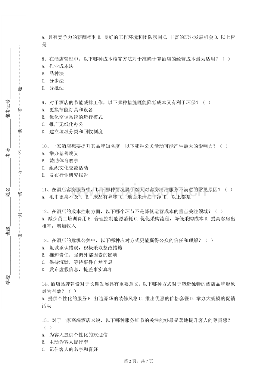 衡水学院《酒店安全管理》2023-2024学年第一学期期末试卷.doc_第2页
