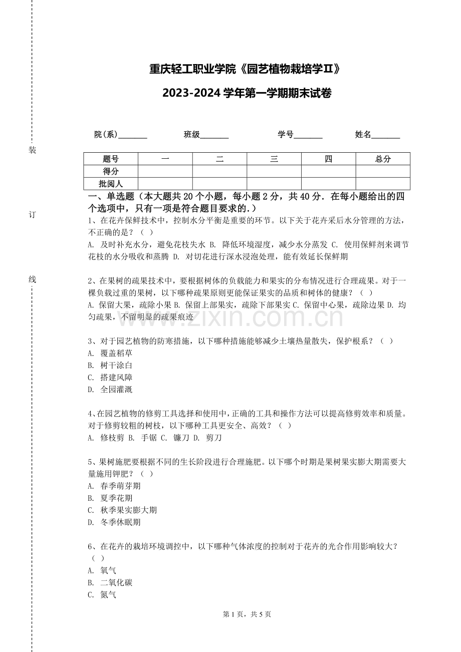 重庆轻工职业学院《园艺植物栽培学Ⅱ》2023-2024学年第一学期期末试卷.doc_第1页