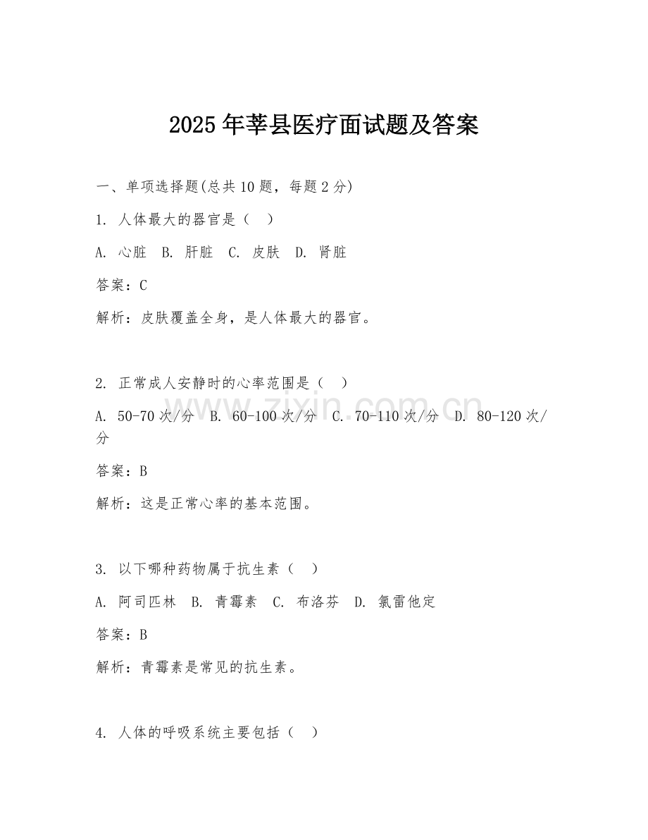 2025年莘县医疗面试题及答案.doc_第1页