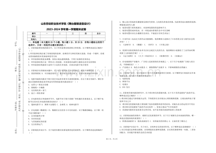 山东劳动职业技术学院《舞台服装造型设计》2023-2024学年第一学期期末试卷.doc_第1页