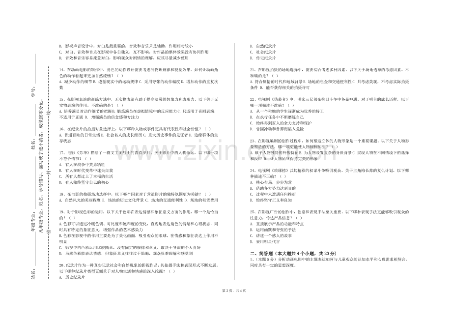 山东劳动职业技术学院《舞台服装造型设计》2023-2024学年第一学期期末试卷.doc_第2页