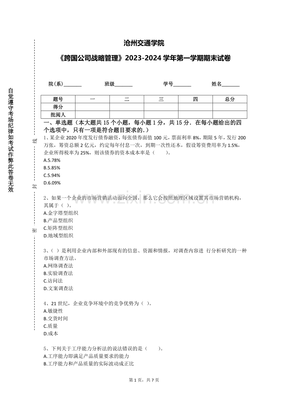 沧州交通学院《跨国公司战略管理》2023-2024学年第一学期期末试卷.doc_第1页