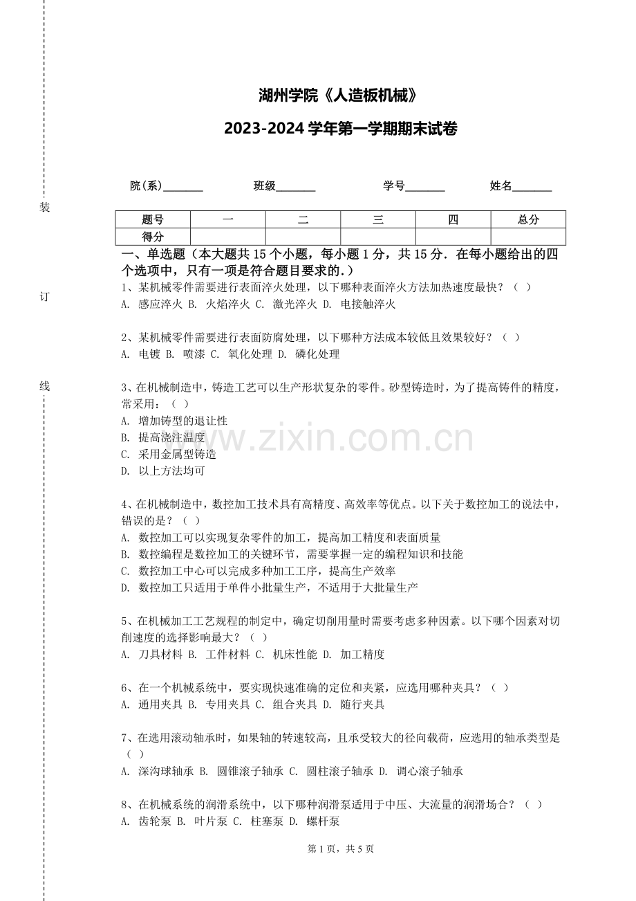 湖州学院《人造板机械》2023-2024学年第一学期期末试卷.doc_第1页
