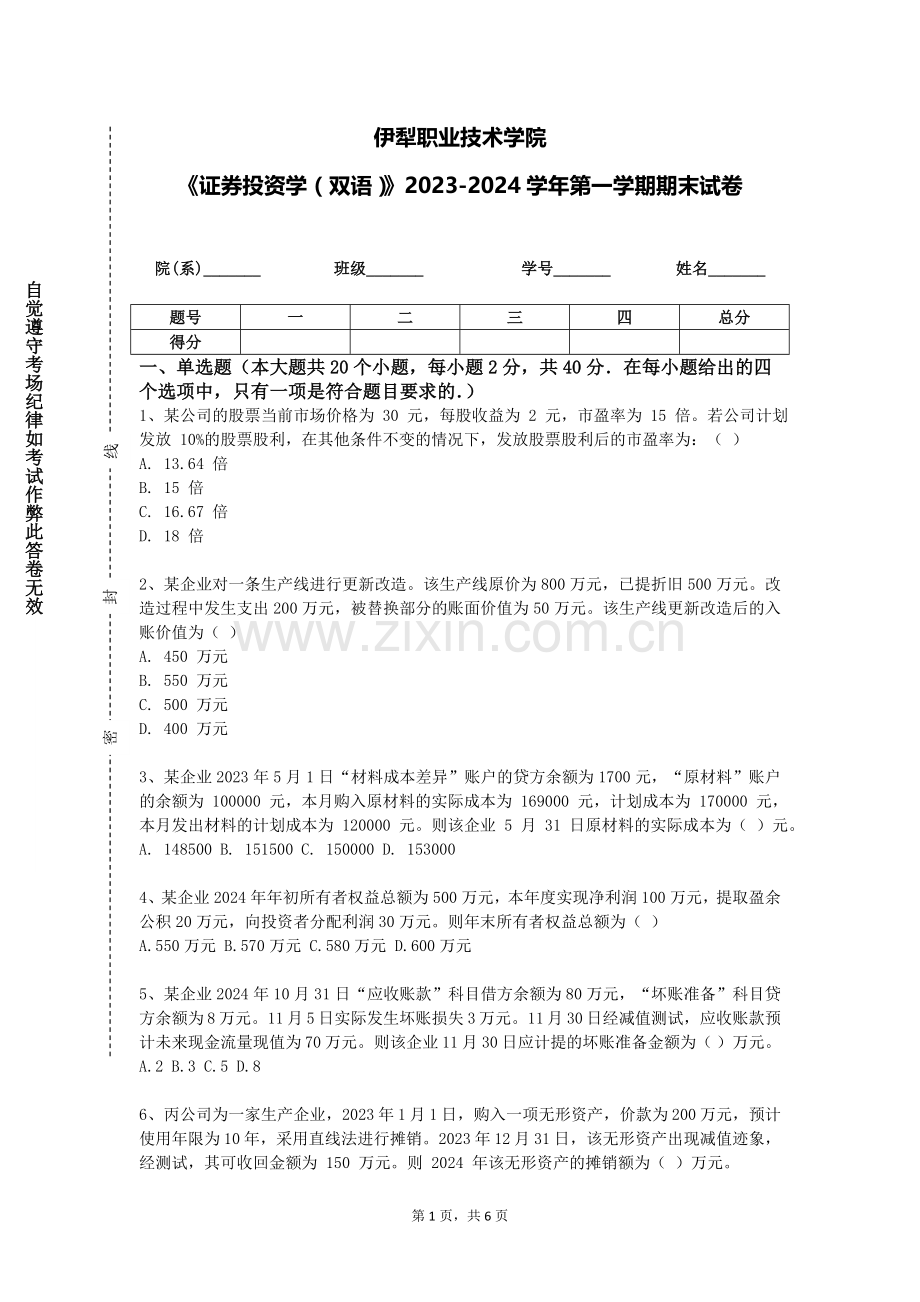 伊犁职业技术学院《证券投资学（双语）》2023-2024学年第一学期期末试卷.doc_第1页