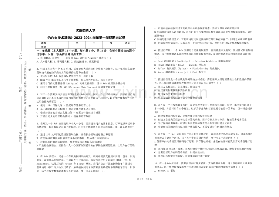 沈阳药科大学《Web技术基础》2023-2024学年第一学期期末试卷.doc_第1页