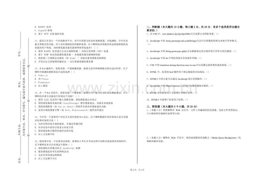 沈阳药科大学《Web技术基础》2023-2024学年第一学期期末试卷.doc_第2页