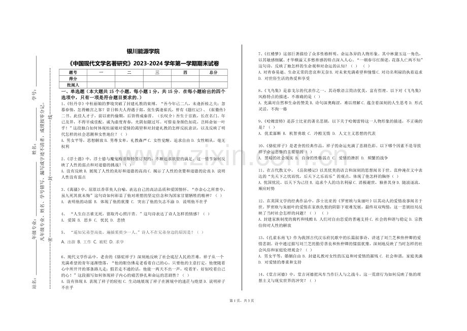银川能源学院《中国现代文学名著研究》2023-2024学年第一学期期末试卷.doc_第1页