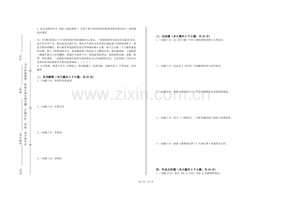 银川能源学院《中国现代文学名著研究》2023-2024学年第一学期期末试卷.doc_第2页