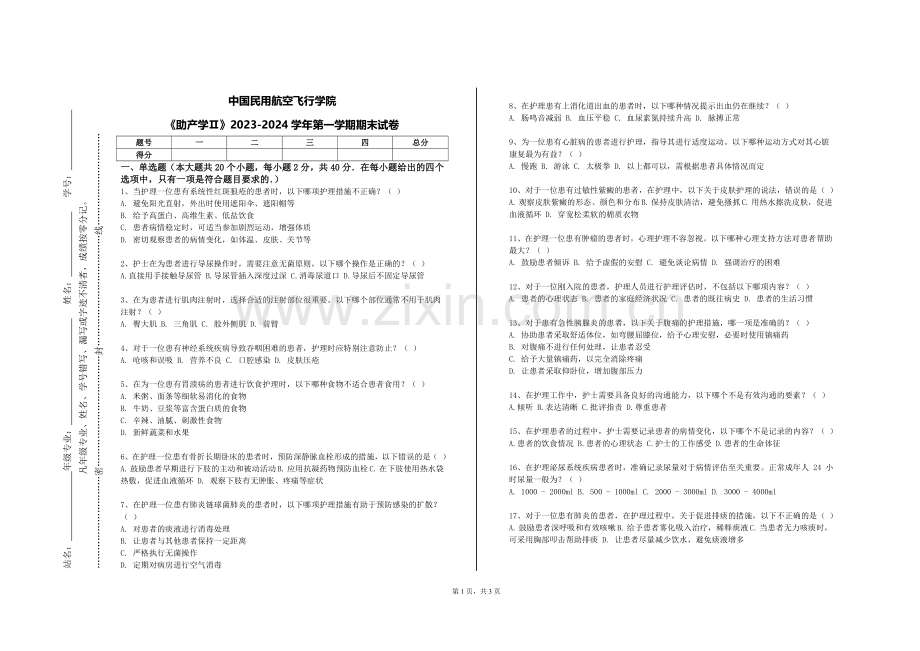 中国民用航空飞行学院《助产学Ⅱ》2023-2024学年第一学期期末试卷.doc_第1页