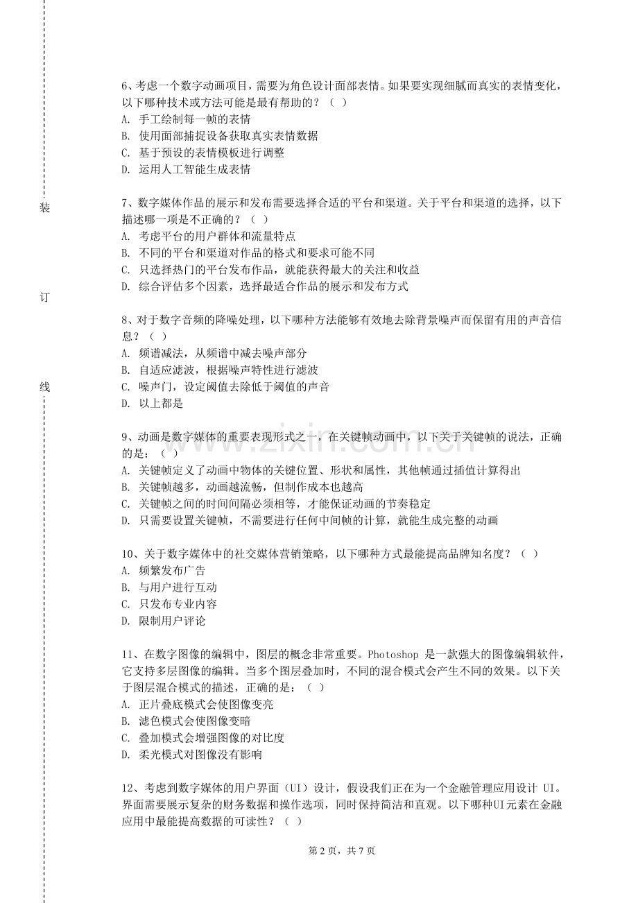 大连航运职业技术学院《数字动画建模》2023-2024学年第一学期期末试卷.doc_第2页