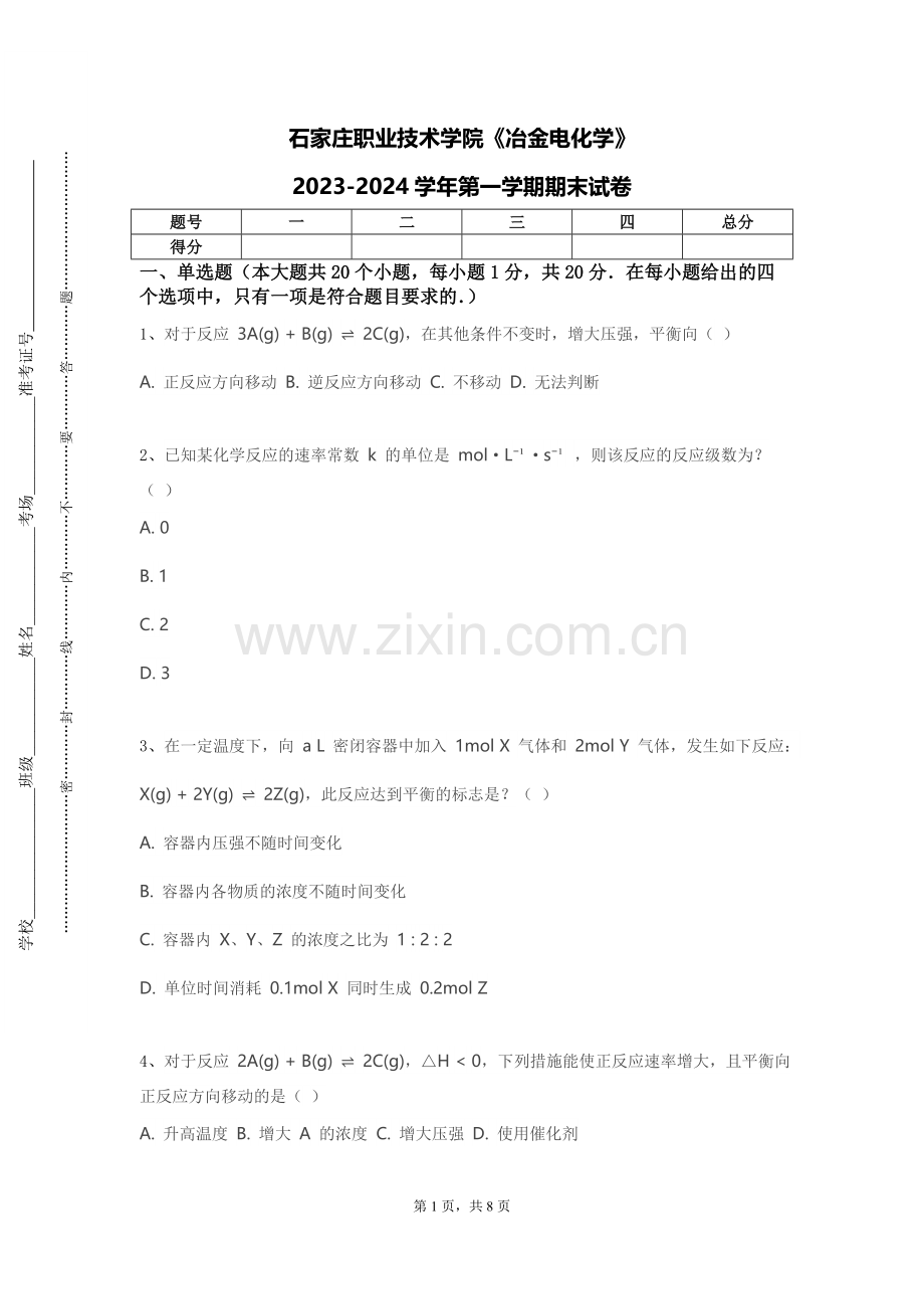 石家庄职业技术学院《冶金电化学》2023-2024学年第一学期期末试卷.doc_第1页