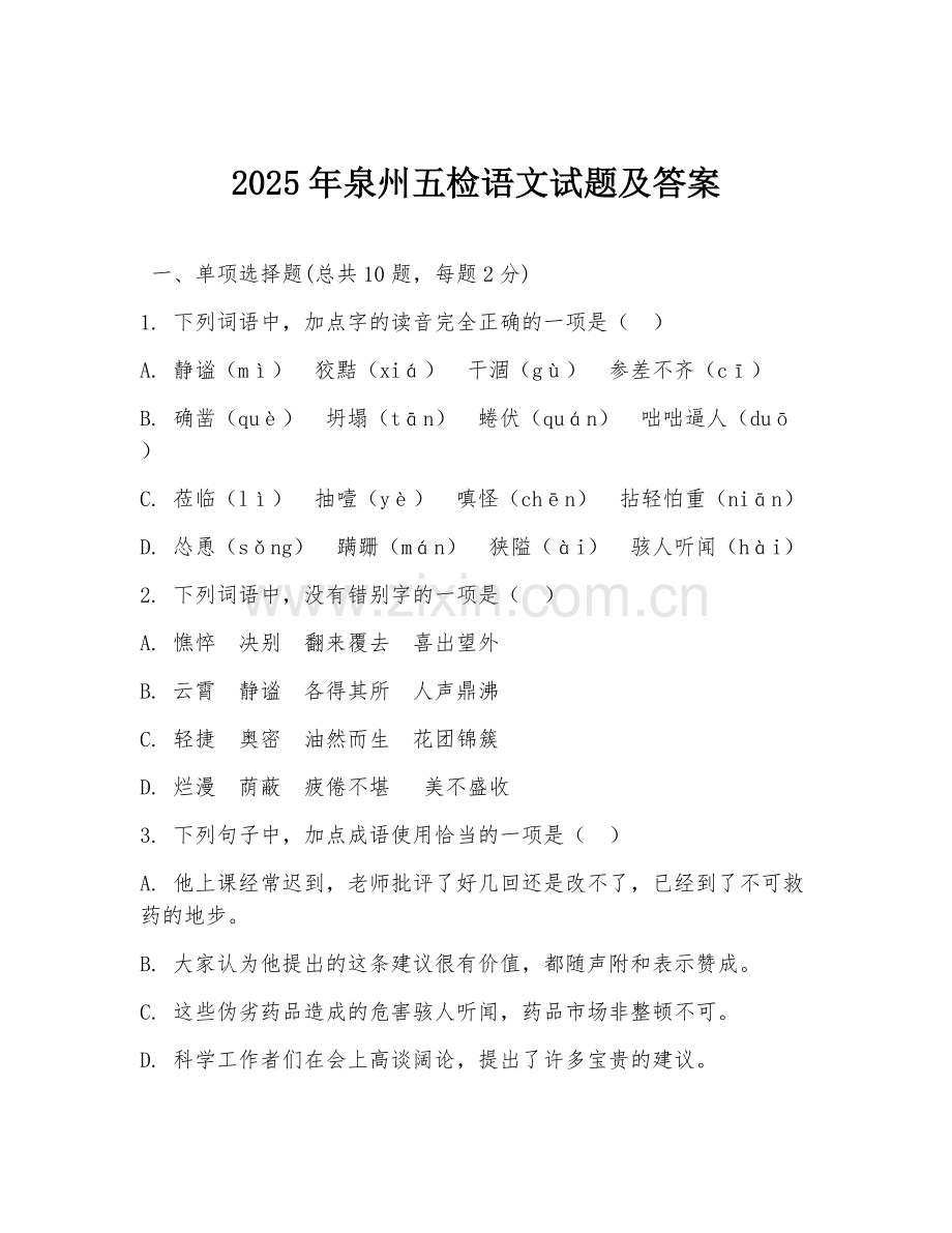 2025年泉州五检语文试题及答案.doc_第1页