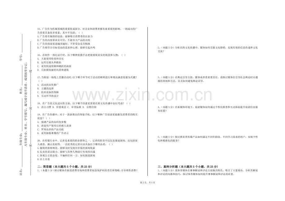 沈阳体育学院《网络传播法规与伦理》2023-2024学年第一学期期末试卷.doc_第2页