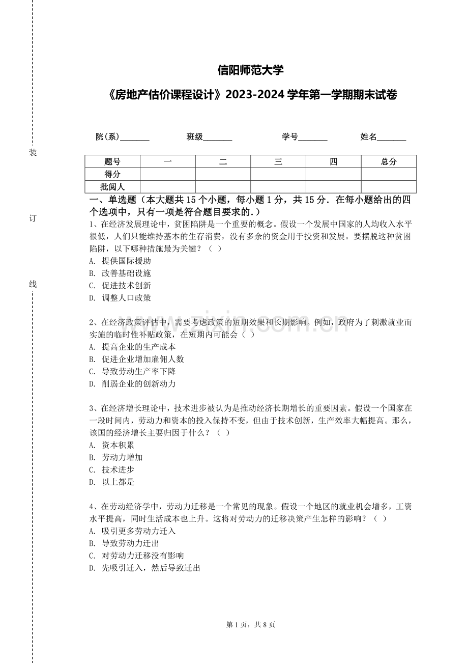 信阳师范大学《房地产估价课程设计》2023-2024学年第一学期期末试卷.doc_第1页