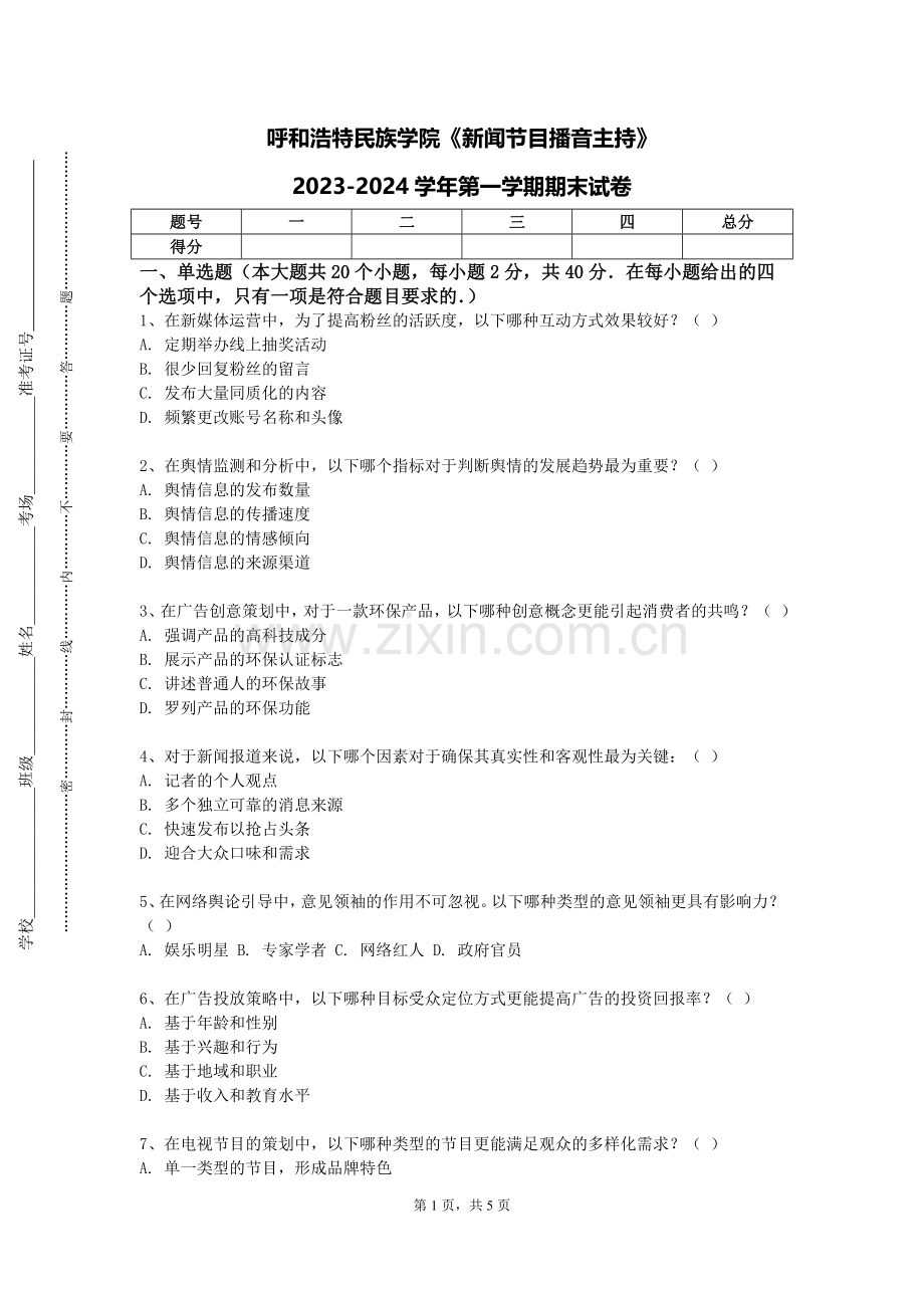 呼和浩特民族学院《新闻节目播音主持》2023-2024学年第一学期期末试卷.doc_第1页