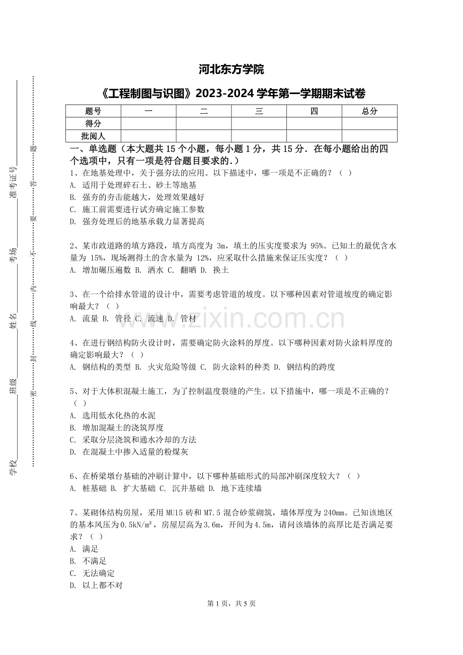 河北东方学院《工程制图与识图》2023-2024学年第一学期期末试卷.doc_第1页