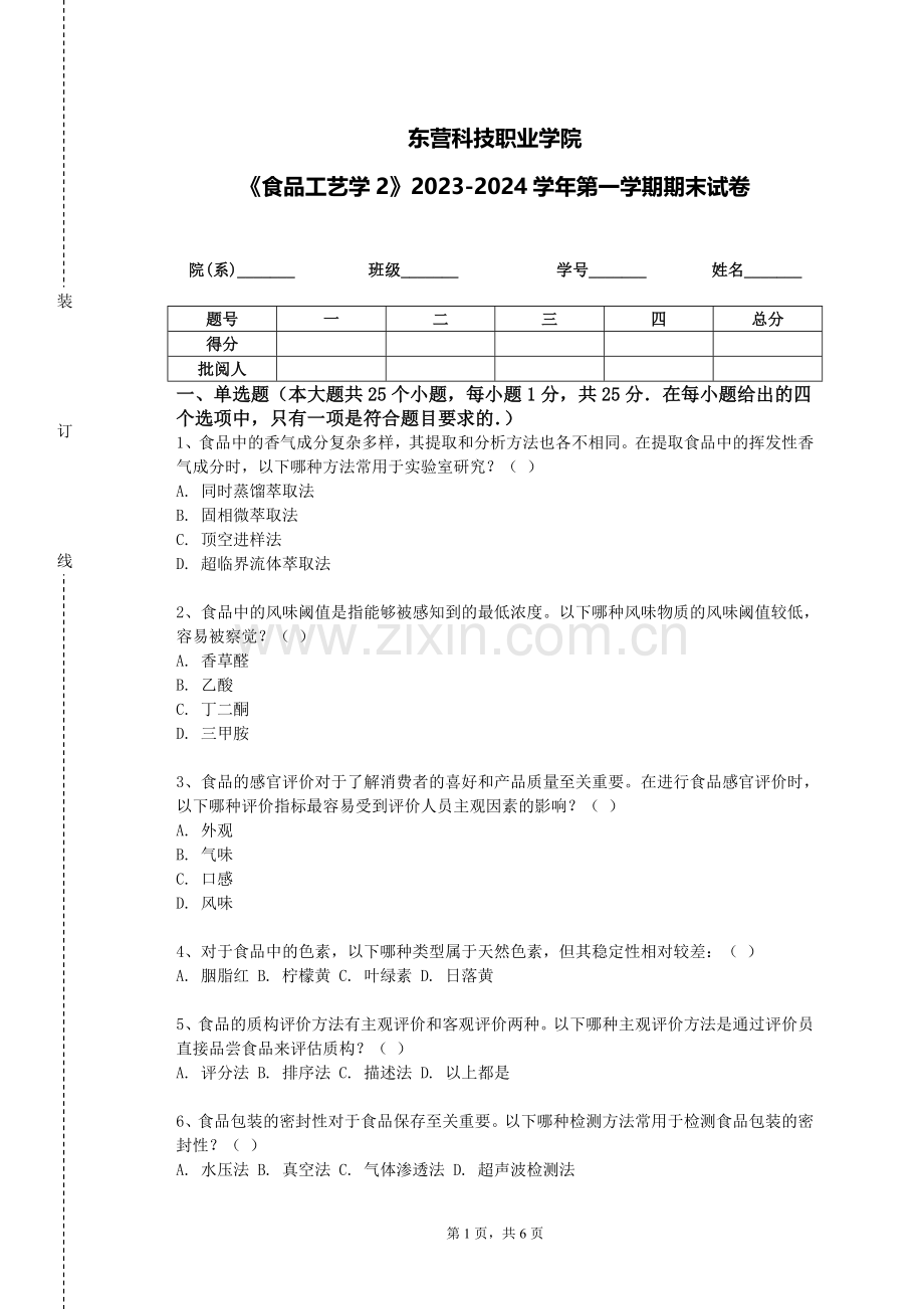 东营科技职业学院《食品工艺学2》2023-2024学年第一学期期末试卷.doc_第1页