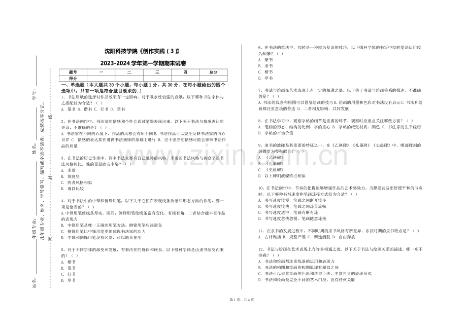 沈阳科技学院《创作实践（3）》2023-2024学年第一学期期末试卷.doc_第1页