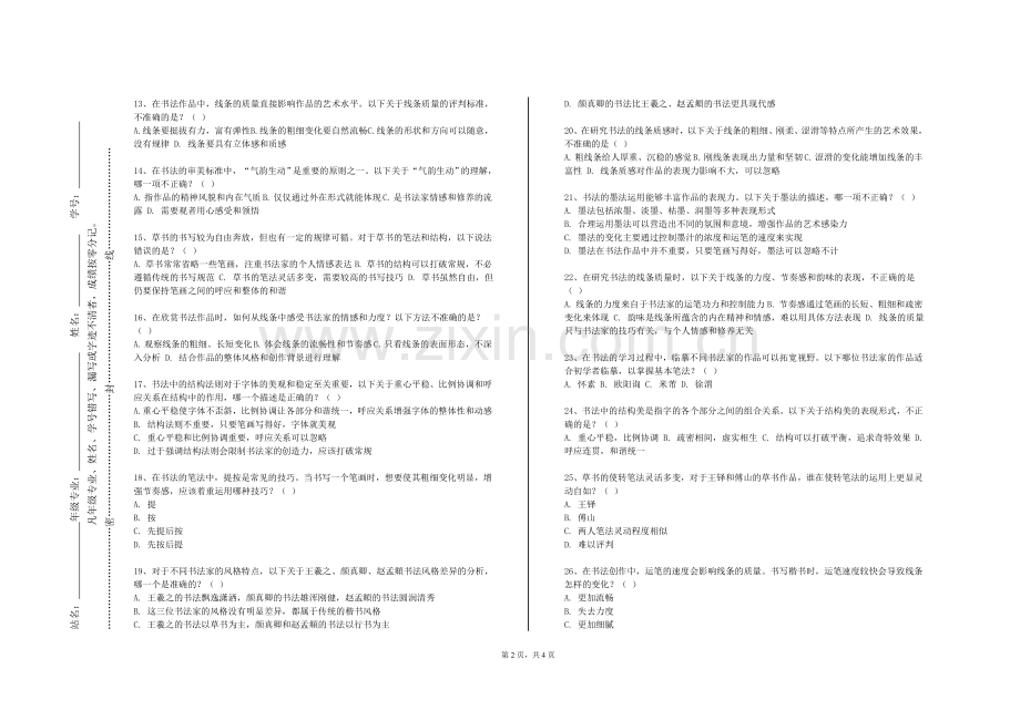 沈阳科技学院《创作实践（3）》2023-2024学年第一学期期末试卷.doc_第2页