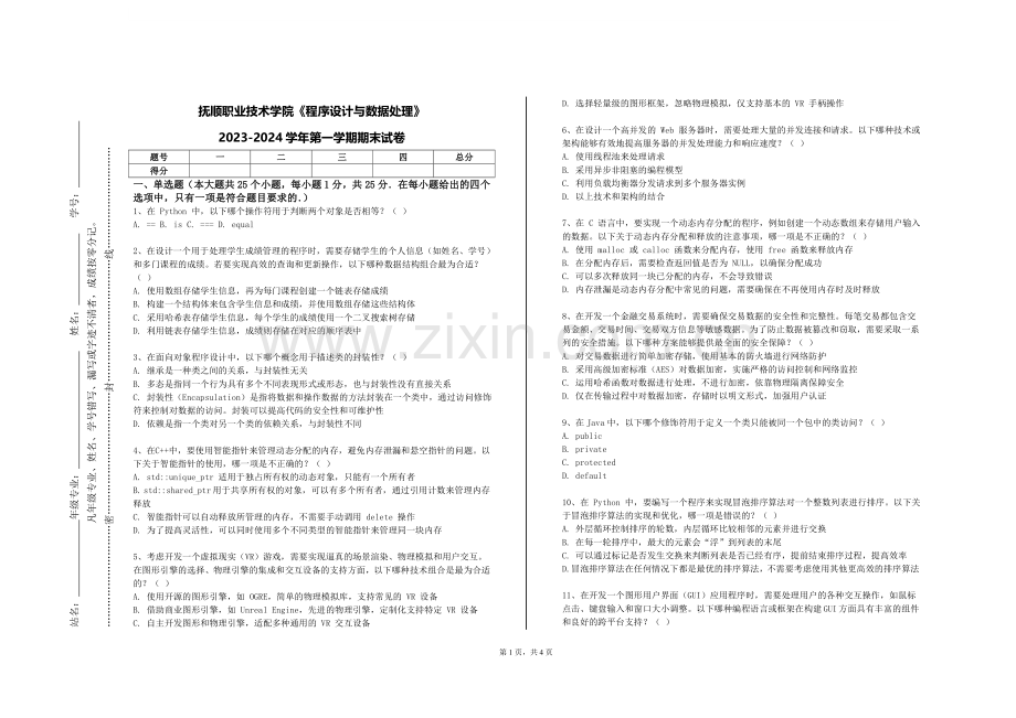 抚顺职业技术学院《程序设计与数据处理》2023-2024学年第一学期期末试卷.doc_第1页
