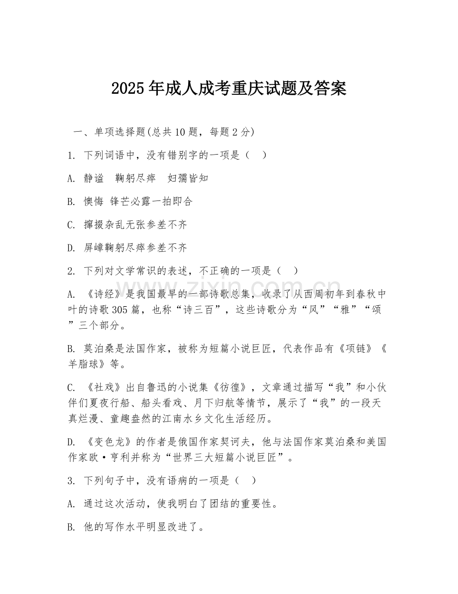 2025年成人成考重庆试题及答案.doc_第1页