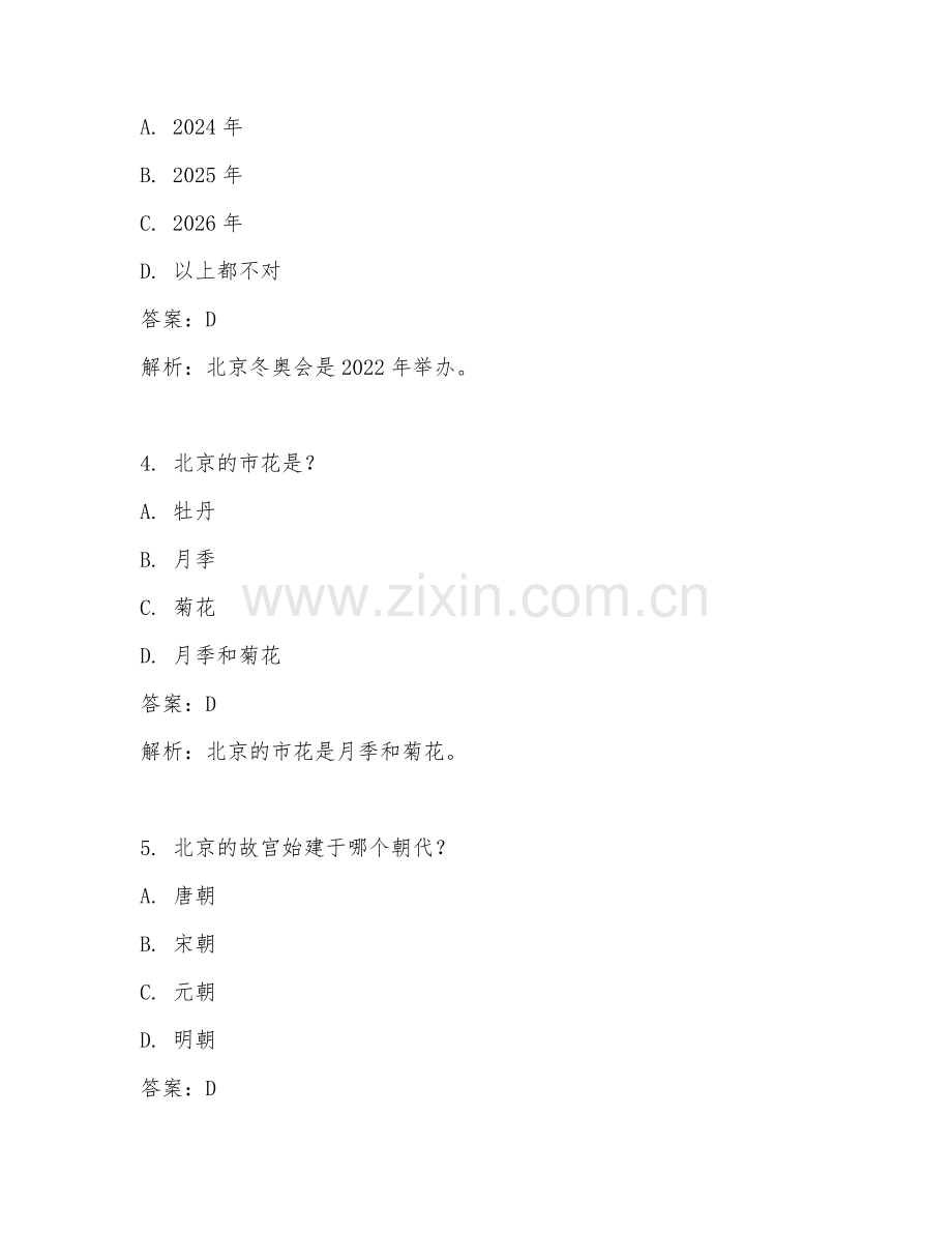 2025年京考面试试题及答案.doc_第2页