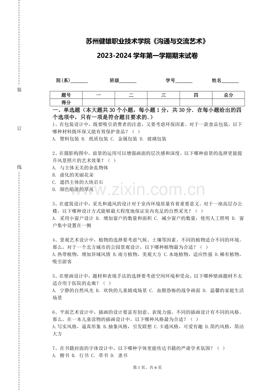 苏州健雄职业技术学院《沟通与交流艺术》2023-2024学年第一学期期末试卷.doc_第1页